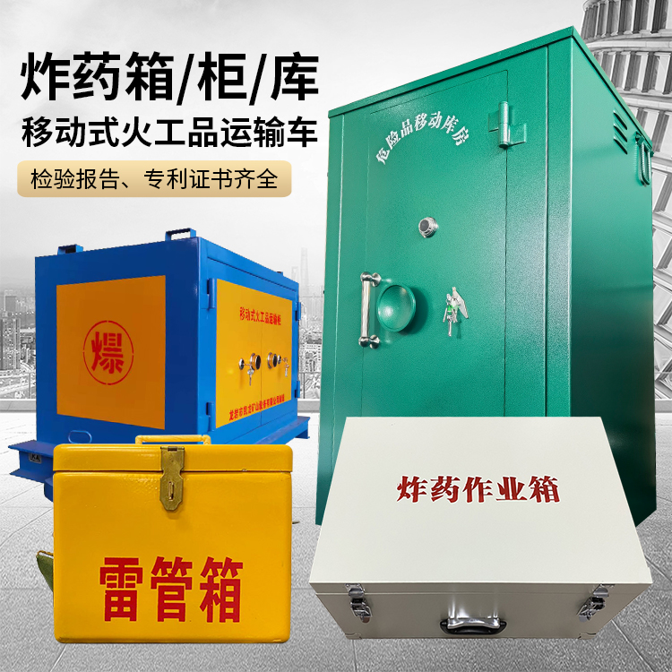 西陵易爆品存放柜 炸药柜 凯龙火工品存放柜型号解析与核心功能